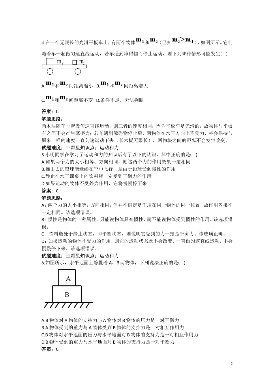 运动和力单元测试题(人教版)(含答案).doc_第2页
