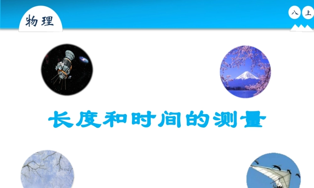 人教版八年级上册物理第一章第一节《长度和时间的测量》.pptx