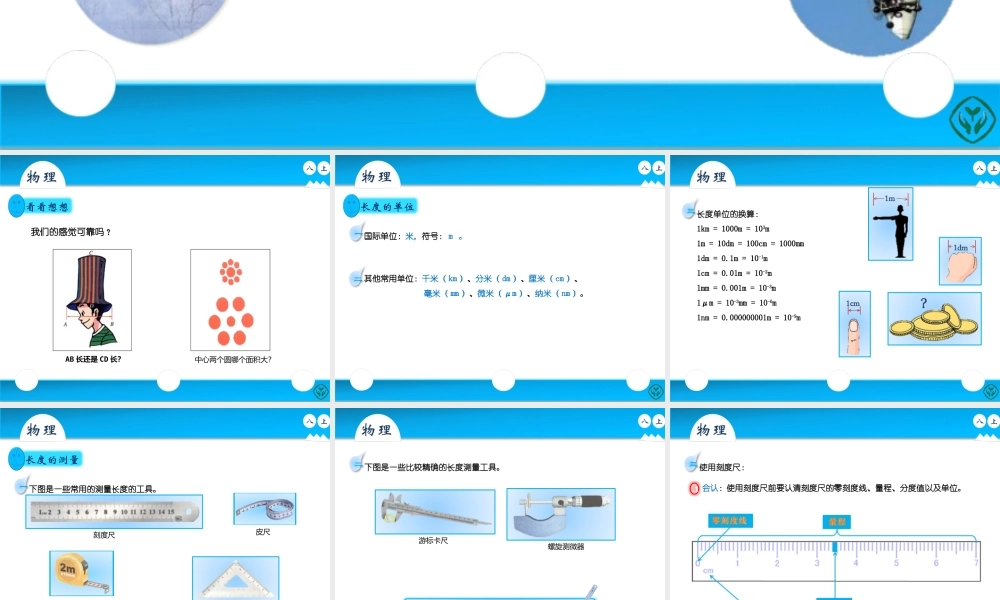人教版八年级上册物理第一章第一节《长度和时间的测量》.pptx
