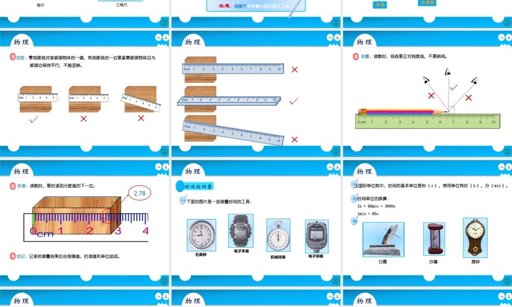 人教版八年级上册物理第一章第一节《长度和时间的测量》.pptx