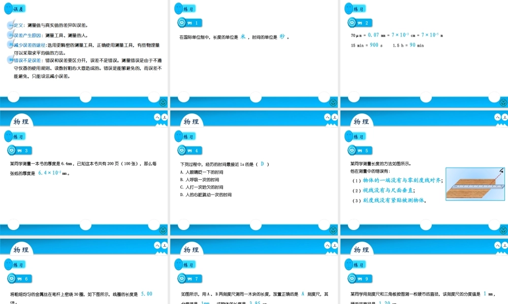 人教版八年级上册物理第一章第一节《长度和时间的测量》.pptx