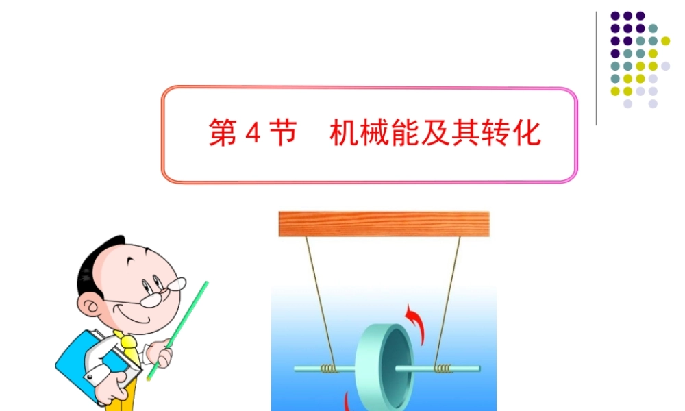 人教版八年级物理下册第十一章《功和机械能》第4节《机械能及其转化》ppt课件.ppt