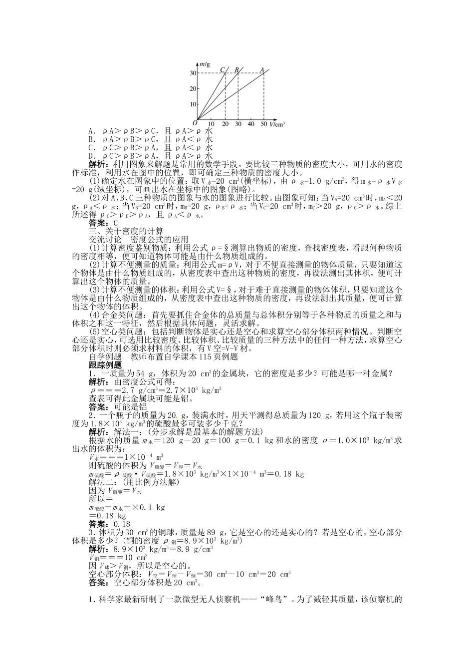 人教版八年级物理上册第六章第二节密度教案.doc_第3页