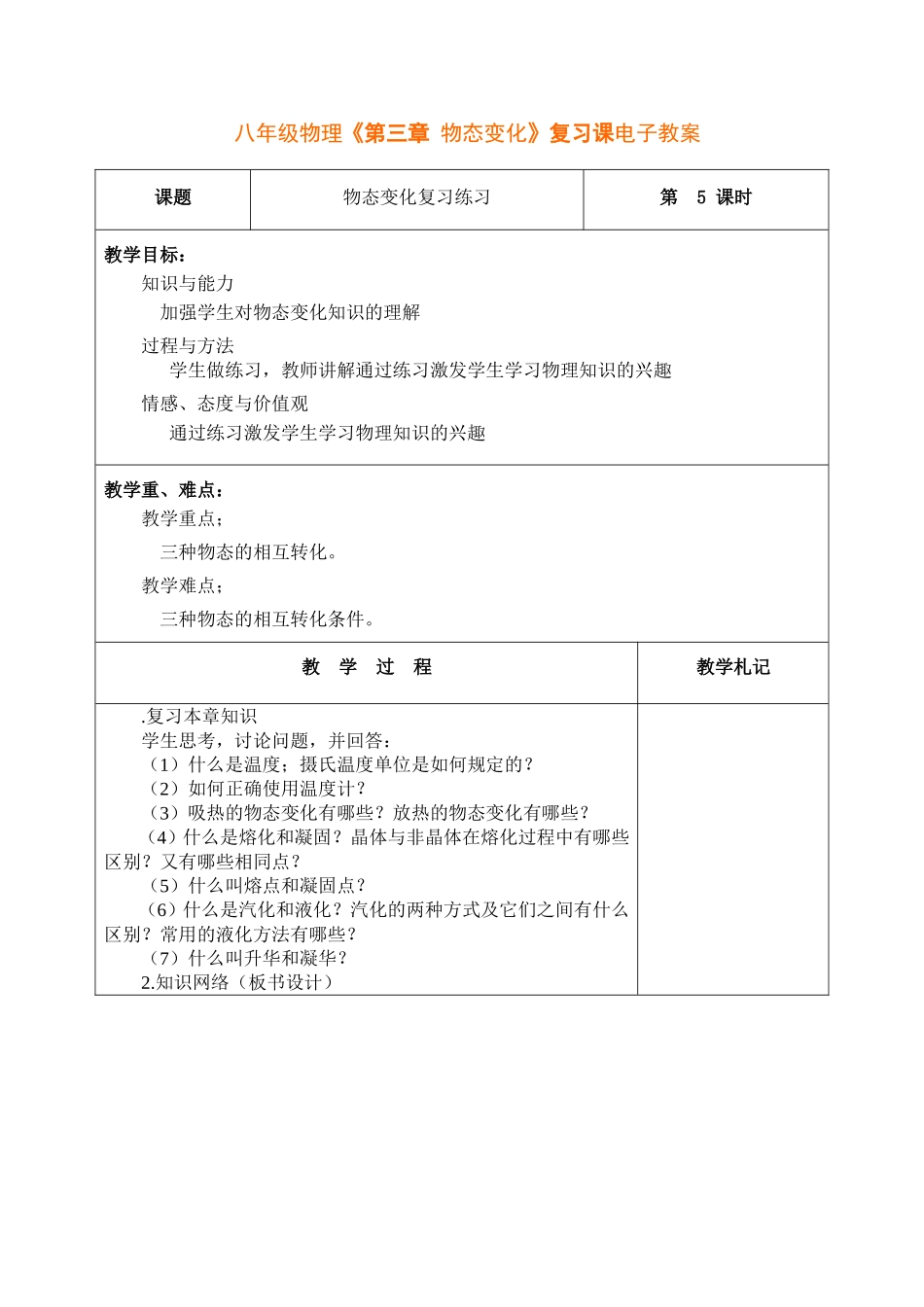 人教版八年级物理《第三章-物态变化》复习课教案设计.doc_第1页