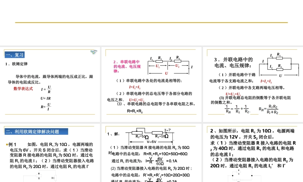 欧姆定律在串并联电路中的作用.ppt