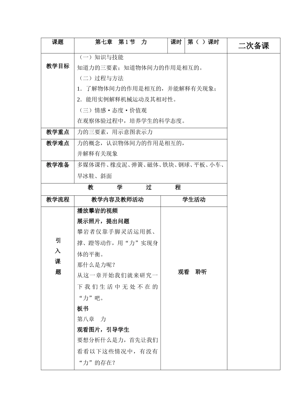 人教版八年级物理下册7.1力教学设计.doc_第1页