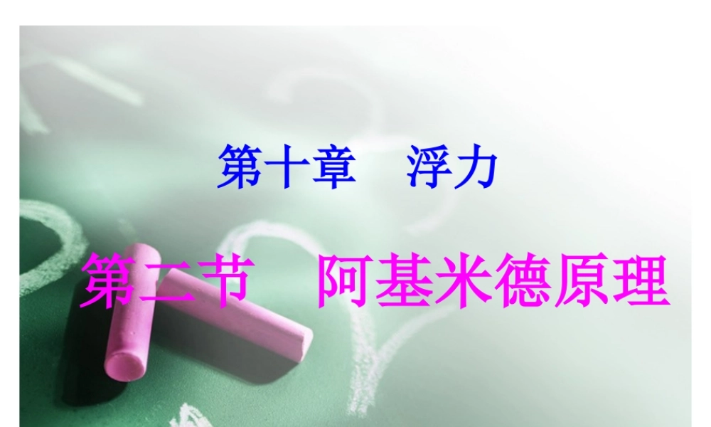 人教版八年级下物理《10.2阿基米德原理》课件.ppt