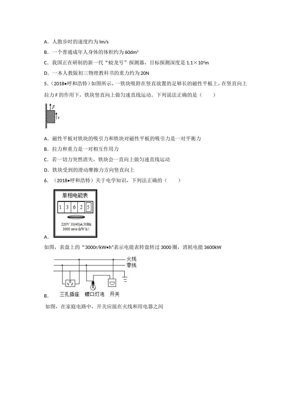内蒙古呼和浩特市2018年中考物理试题（word版含解析）.doc_第2页