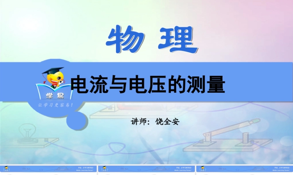 物理 饶全安 直流电路 第四讲 电流与电压的测量.ppt
