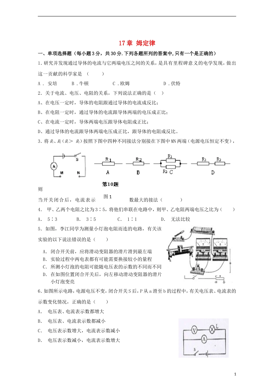 九年级物理全册《第17章 欧姆定律》单元质量检测 （新版）新人教版.doc_第1页