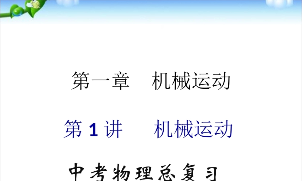 中考物理(全国通用)总复习精讲：第1讲_机械运动(考点知识梳理+中考典例解析).ppt