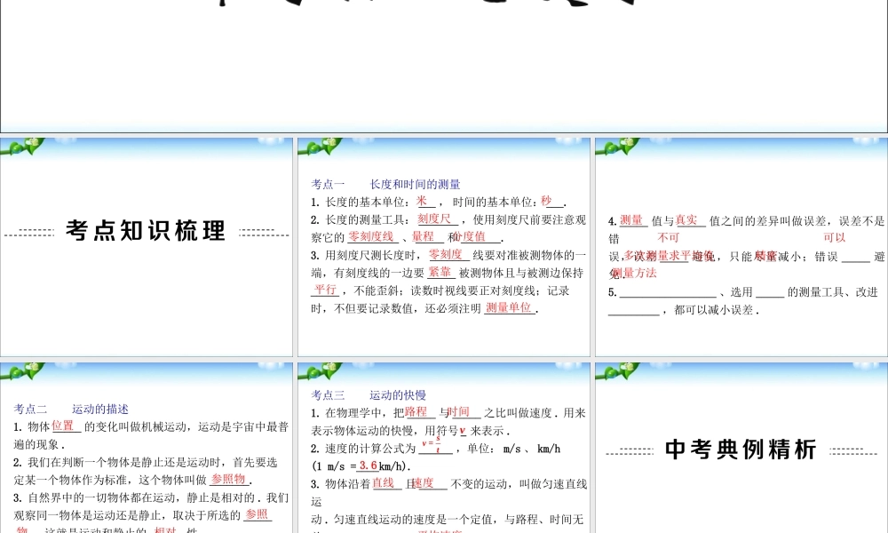 中考物理(全国通用)总复习精讲：第1讲_机械运动(考点知识梳理+中考典例解析).ppt