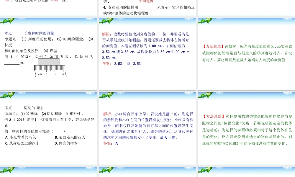 中考物理(全国通用)总复习精讲：第1讲_机械运动(考点知识梳理+中考典例解析).ppt