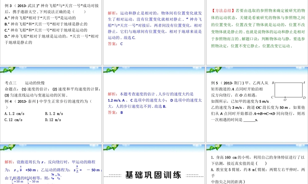 中考物理(全国通用)总复习精讲：第1讲_机械运动(考点知识梳理+中考典例解析).ppt