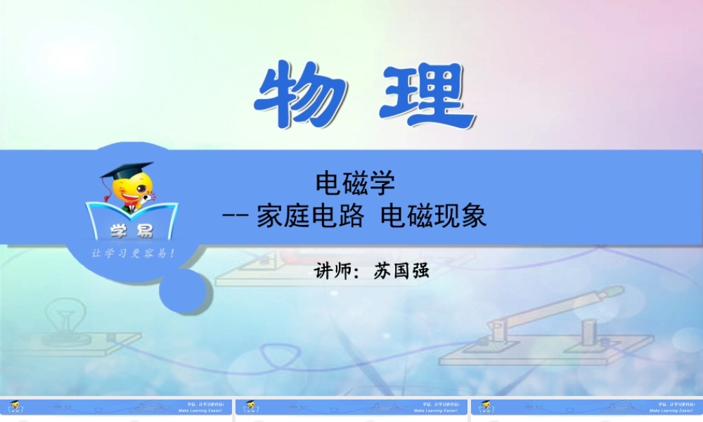 物理 苏国强 作图题 第五讲 电磁学--家庭电路 电磁现象.ppt