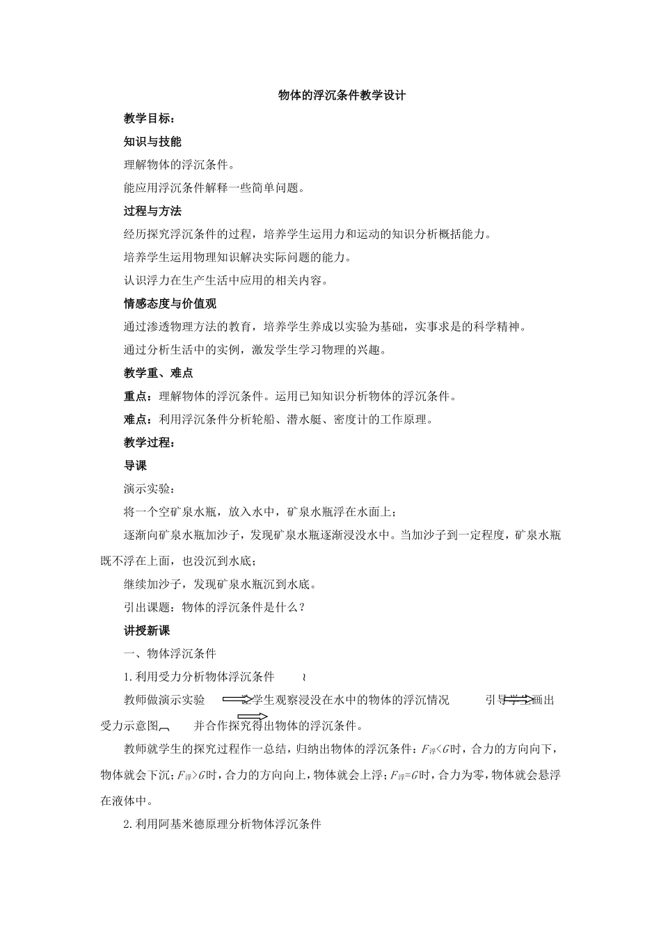 人教版八年级物理下册：10.3《物体的浮沉条件及应用》教案【1】.doc_第1页