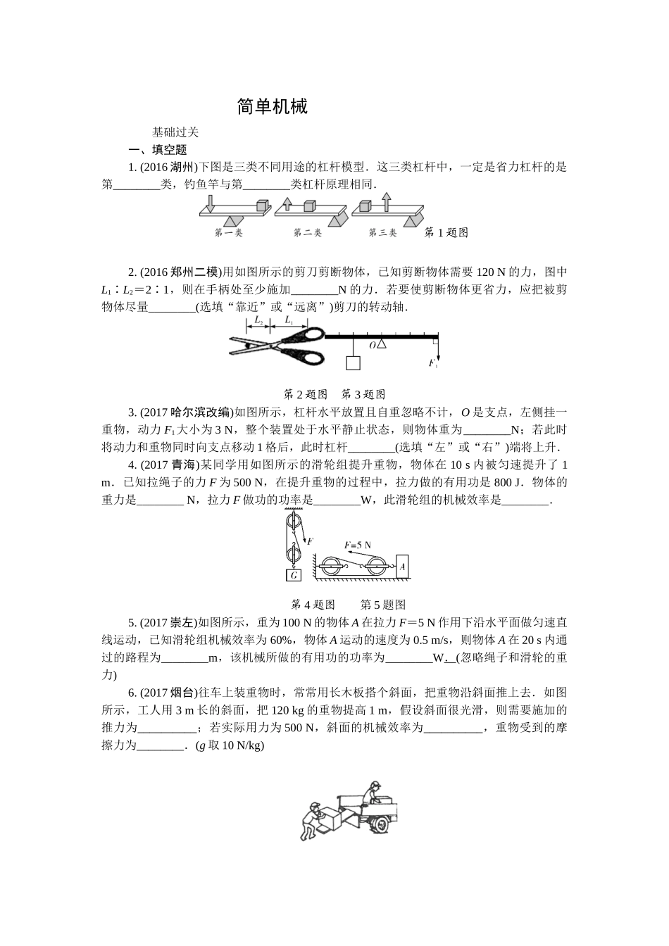 人教版 2018年中考物理第一轮复习 简单机械.docx_第1页