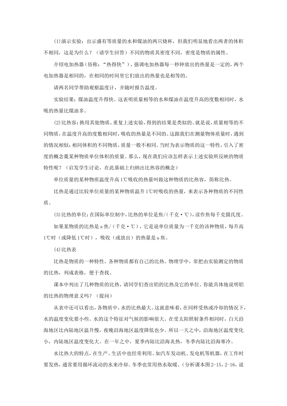 九年级物理全册-第13章-第3节-比热容教案2-(新版)新人教版.doc_第2页