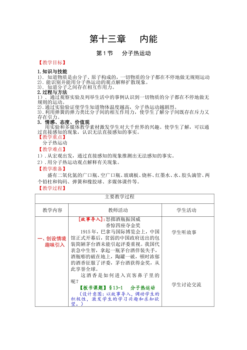 人教版九年级物理：第13章第1节《分子热运动教案》教案设计.doc_第1页