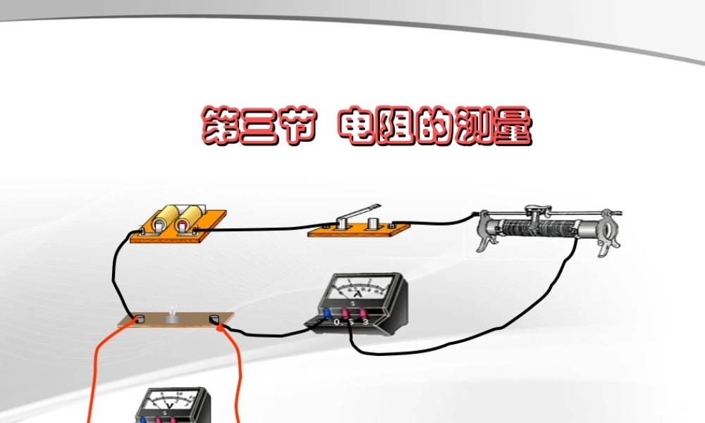 人教版2013九年级物理17.3电阻测量课件.ppt
