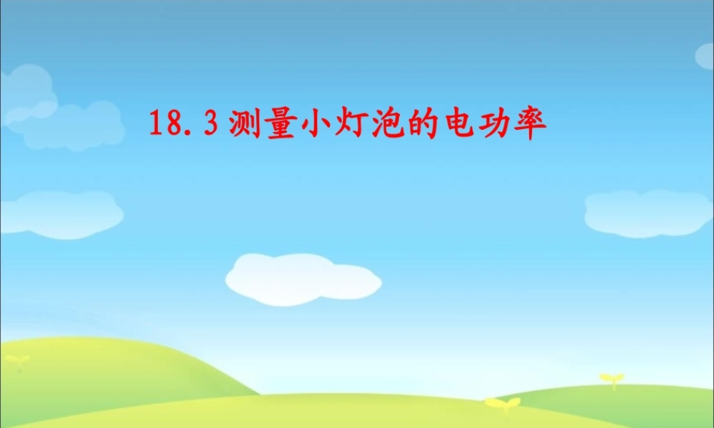 人教版九年级物理第十八章《_电功率》第3节《测量小灯泡的电功率_》课件(29张ppt).ppt