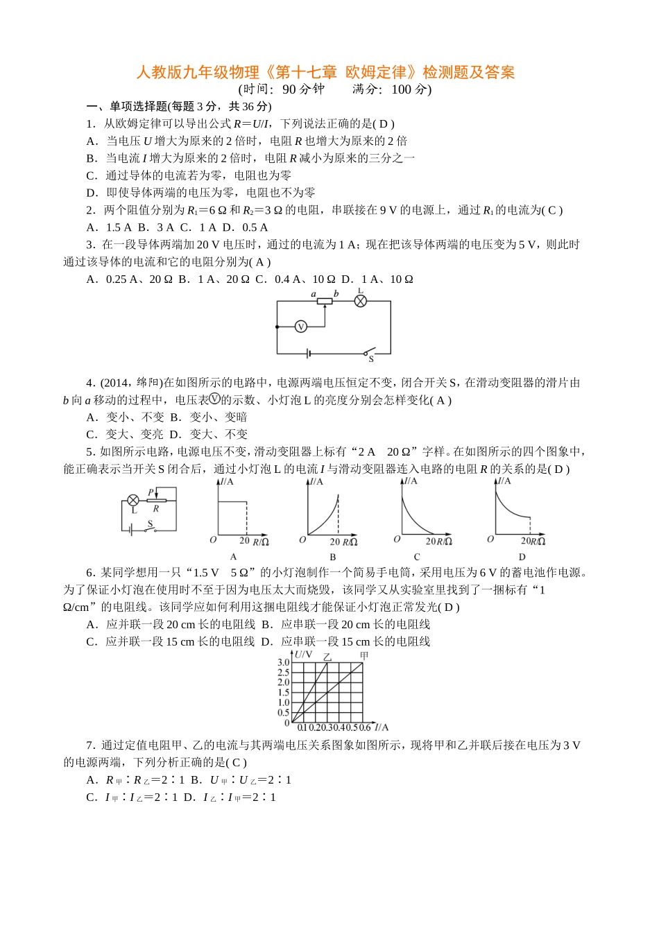 人教版九年级物理《第十七章-欧姆定律》检测题及答案.doc_第1页