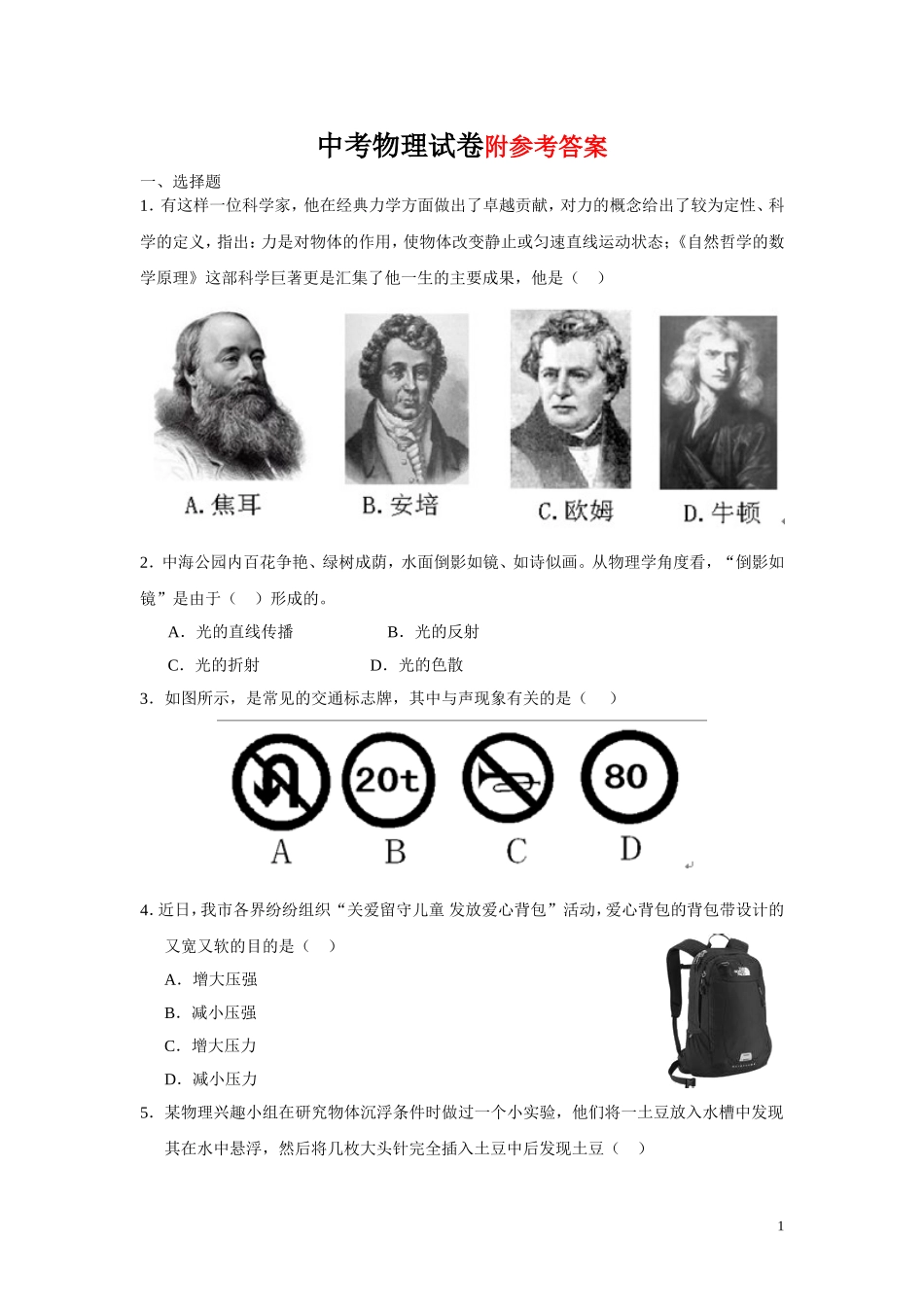 中考物理试卷及答案.doc_第1页