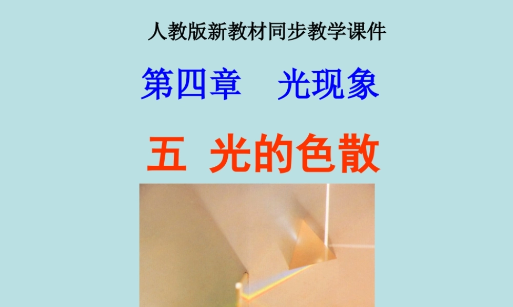 人教版《4.5光的色散》ppt课件 (1).ppt