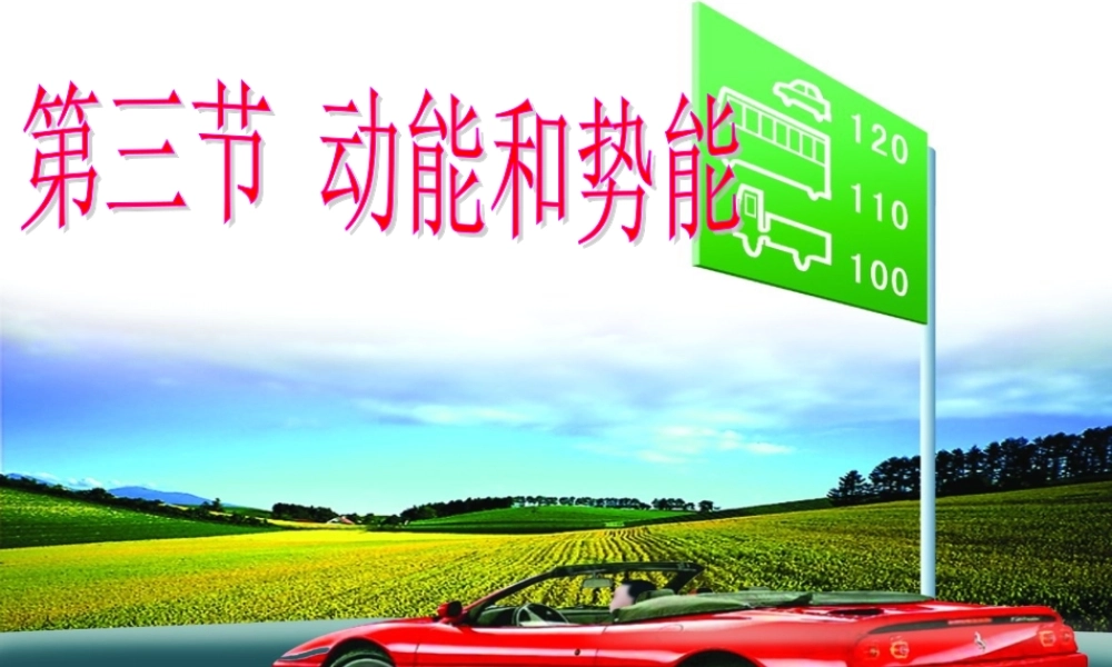 人教版第十一章第三节动能和势能课件(修改).ppt