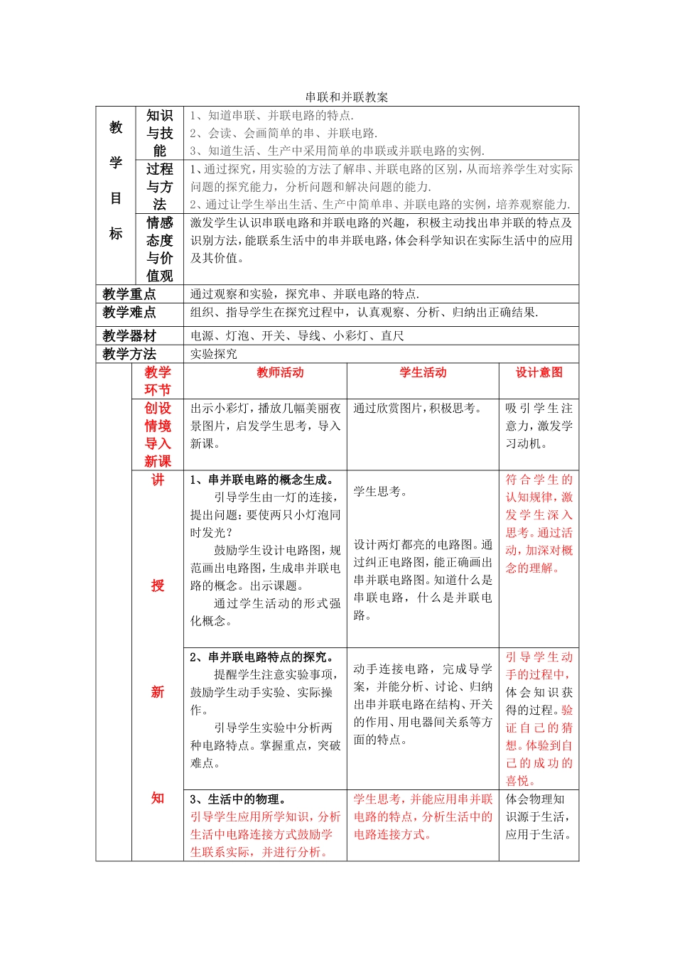人教版九年级物理第十五章第三节《串联和并联》教学设计.doc_第1页