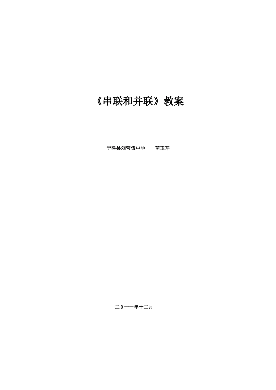 人教版九年级物理第十五章第三节《串联和并联》教学设计.doc_第3页