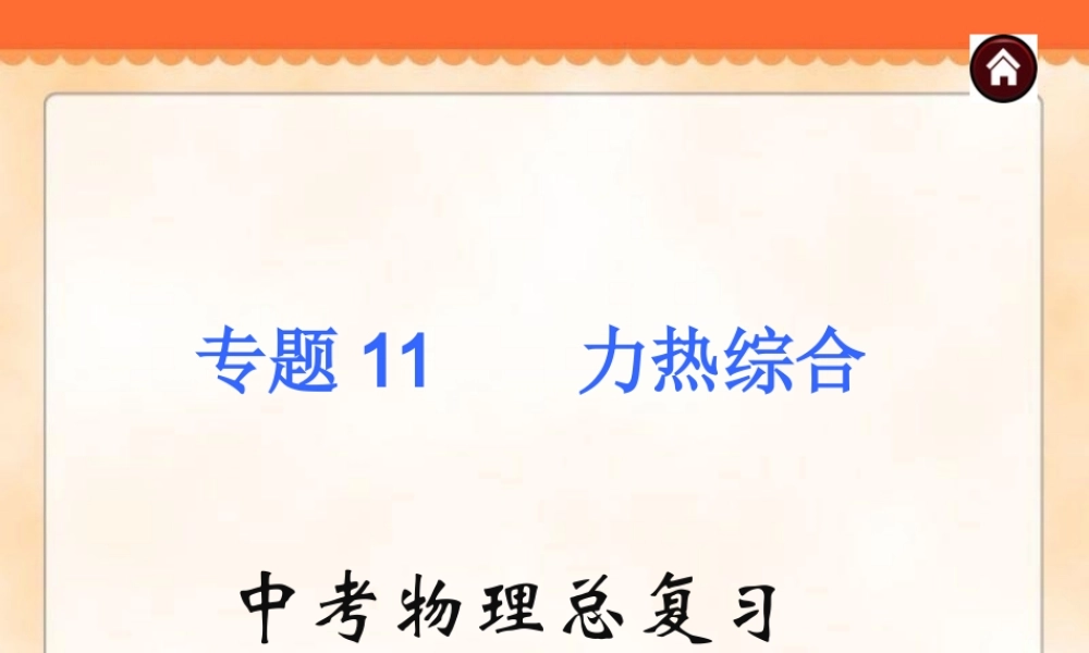 中考物理专题复习《专题11_力热综合》ppt课件.ppt