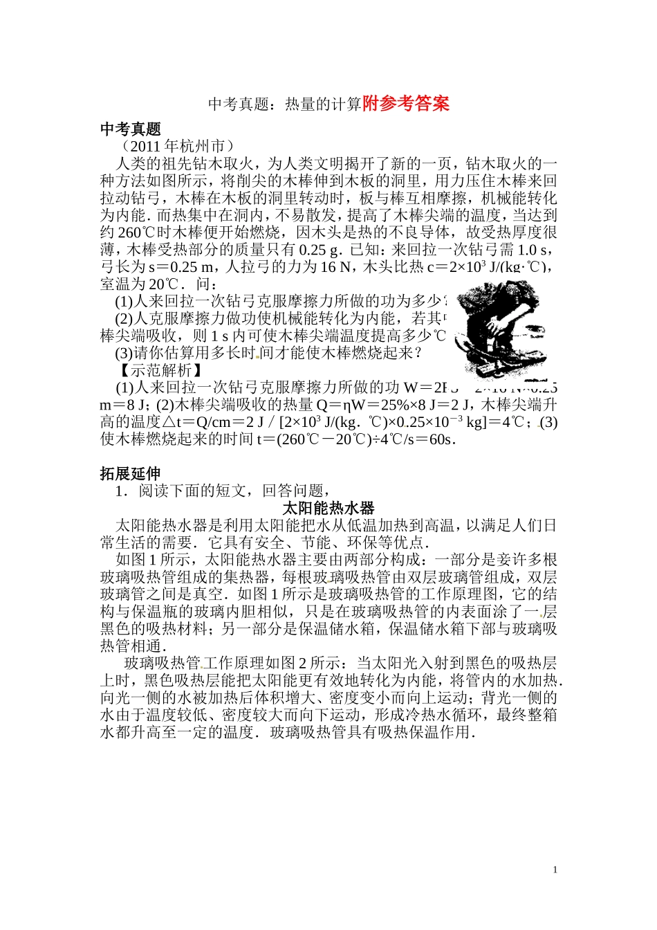 中考物理压轴专项复习6热量的计算.doc_第1页