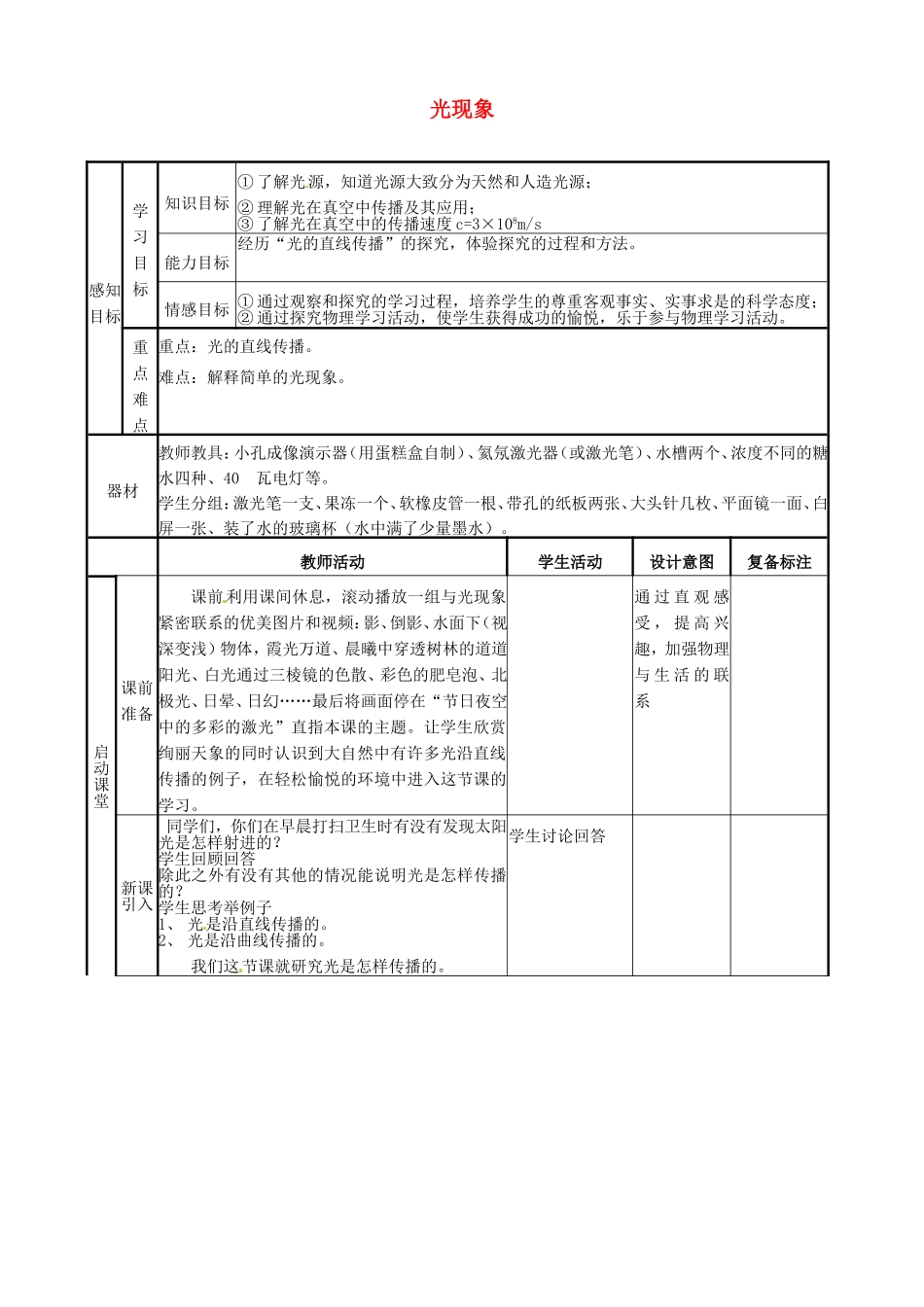 人教版八年级物理上册-4.1-光现象教案-(新版)新人教版.doc_第1页
