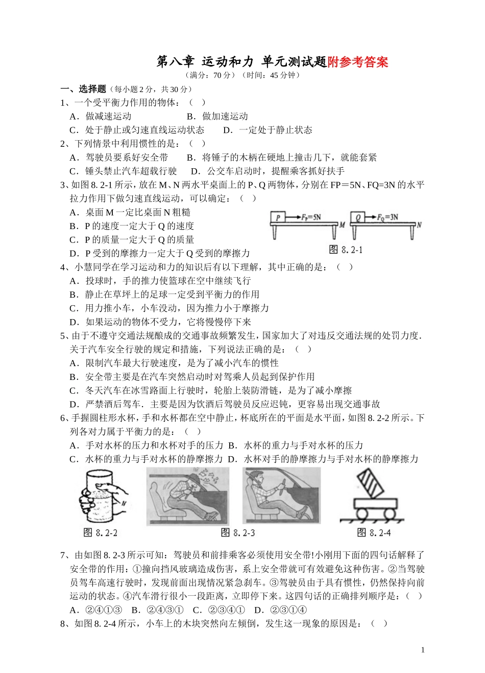 人教版八年级物理下册_第8章_运动和力_单元测试题2.doc_第1页