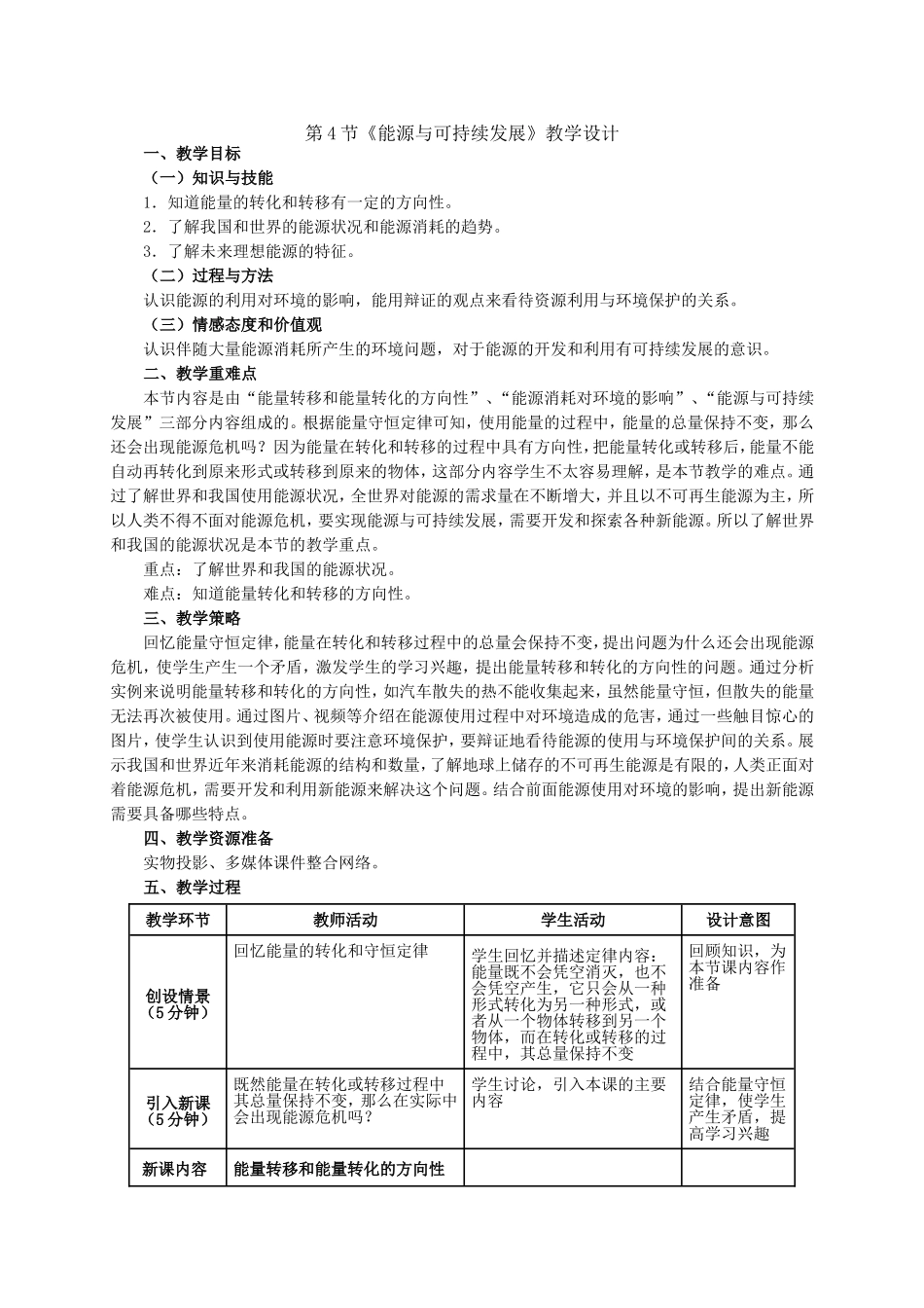 人教版物理九年级第二十二章第4节《能源与可持续发展》教学设计.doc_第1页