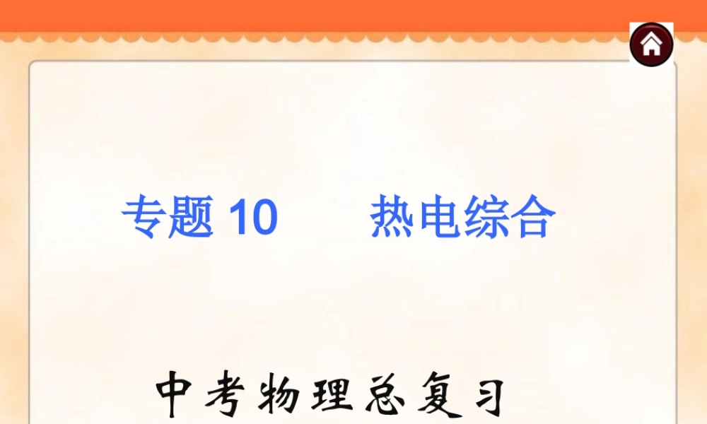 中考物理专题复习《专题10_热电综合》ppt课件.ppt