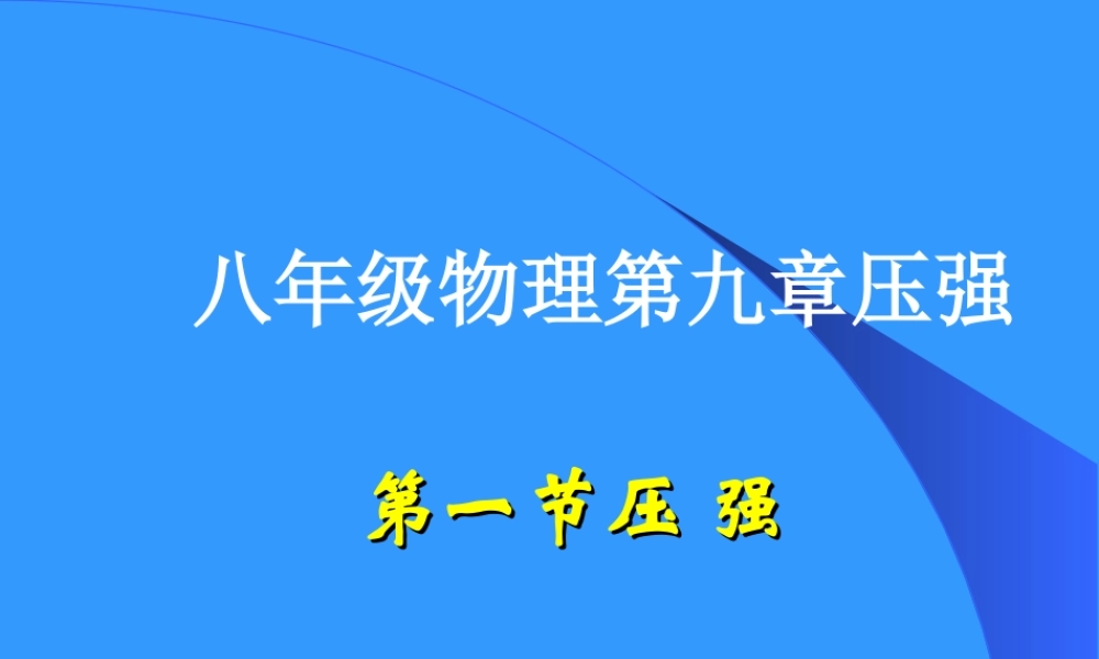 人教版八年级物理下册第九章第一节压强课件(最新修改).ppt