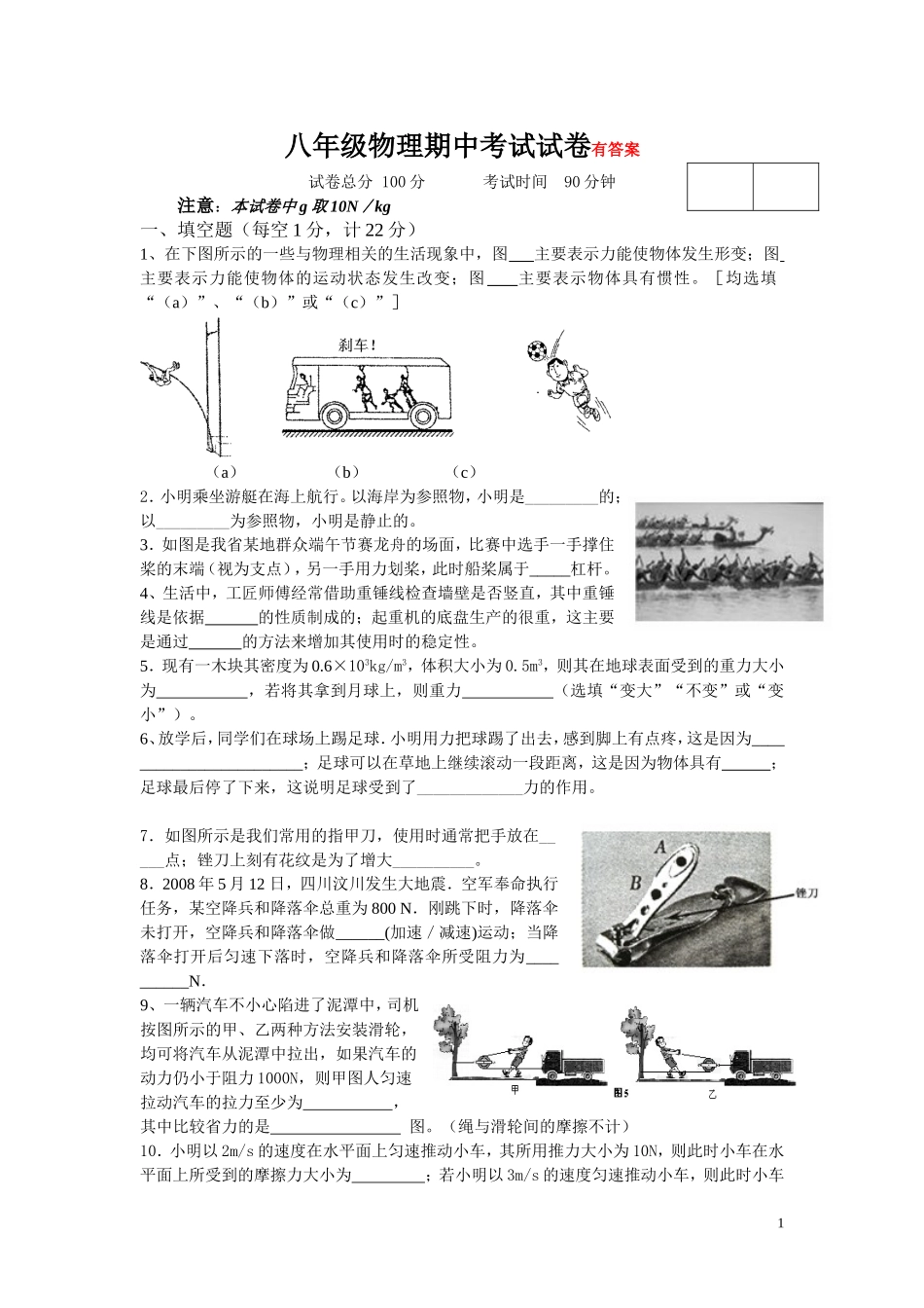 蒙城中学八年级物理期中考试试卷.doc_第1页