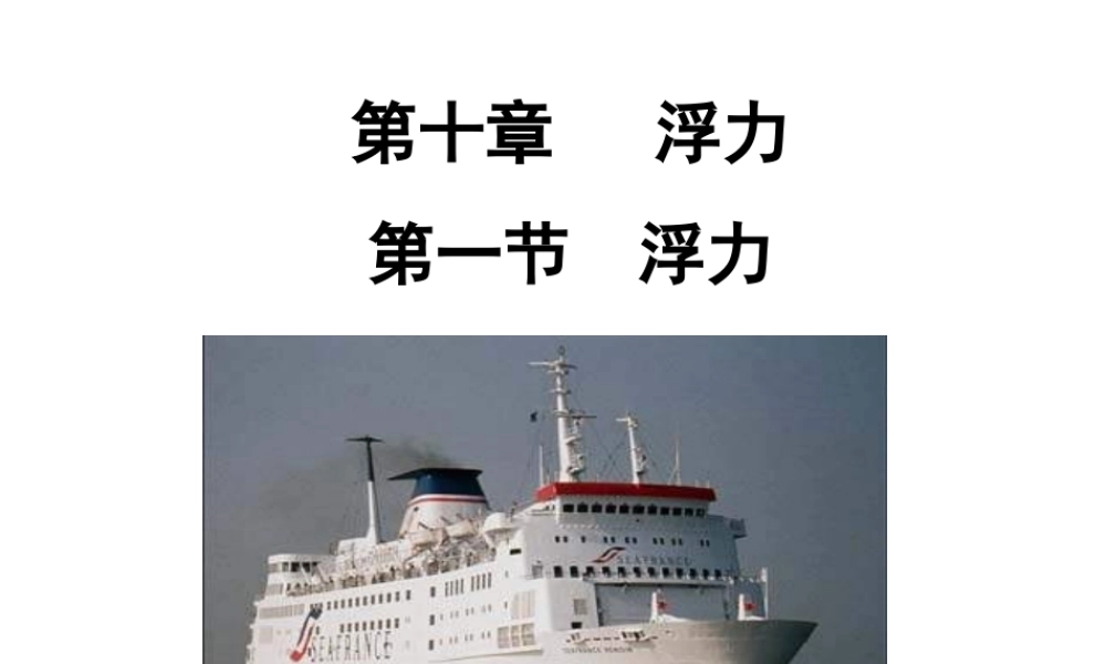 人教版八年级物理下册第十章《浮力》第1节《浮力》ppt课件.ppt