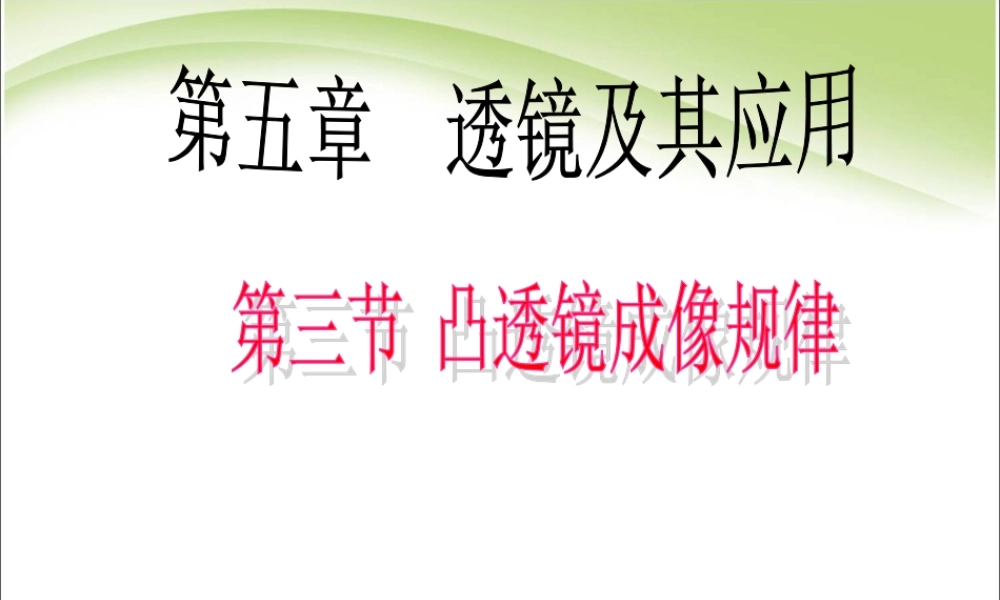 人教版初二物理第五章第三节凸透镜成像规律.ppt