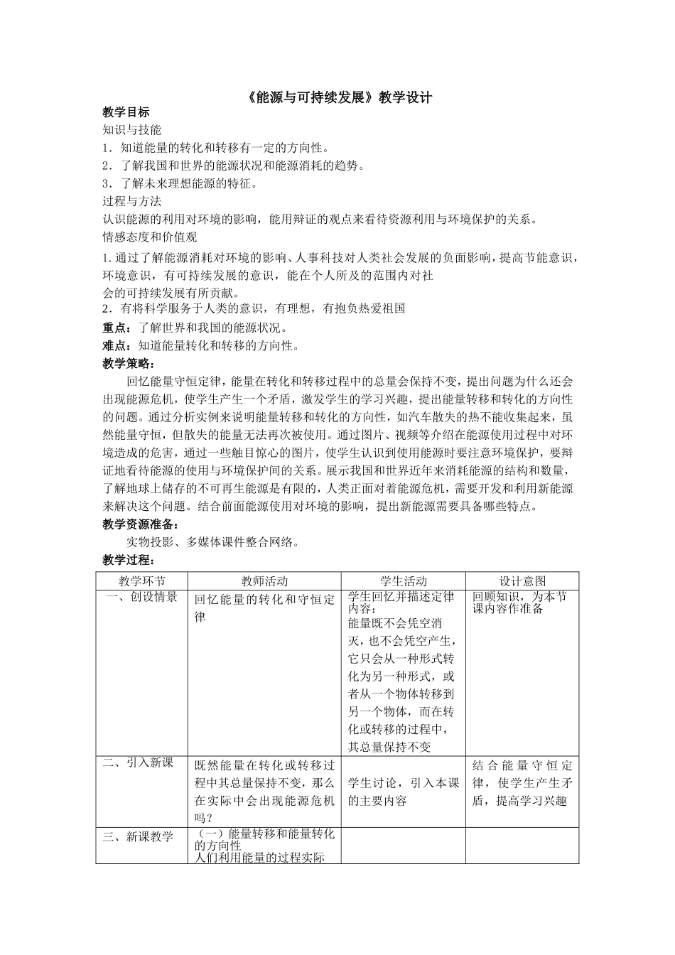 人教版九年级物理全册第二十二章第四节《能源与可持续发展》教学设计.doc_第1页