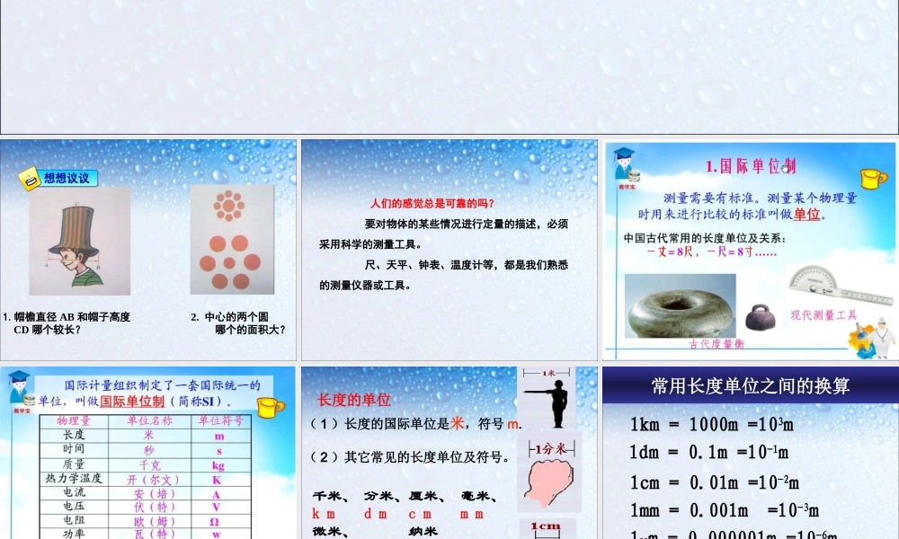 新人教版1.1长度和时间的测量PPT.ppt