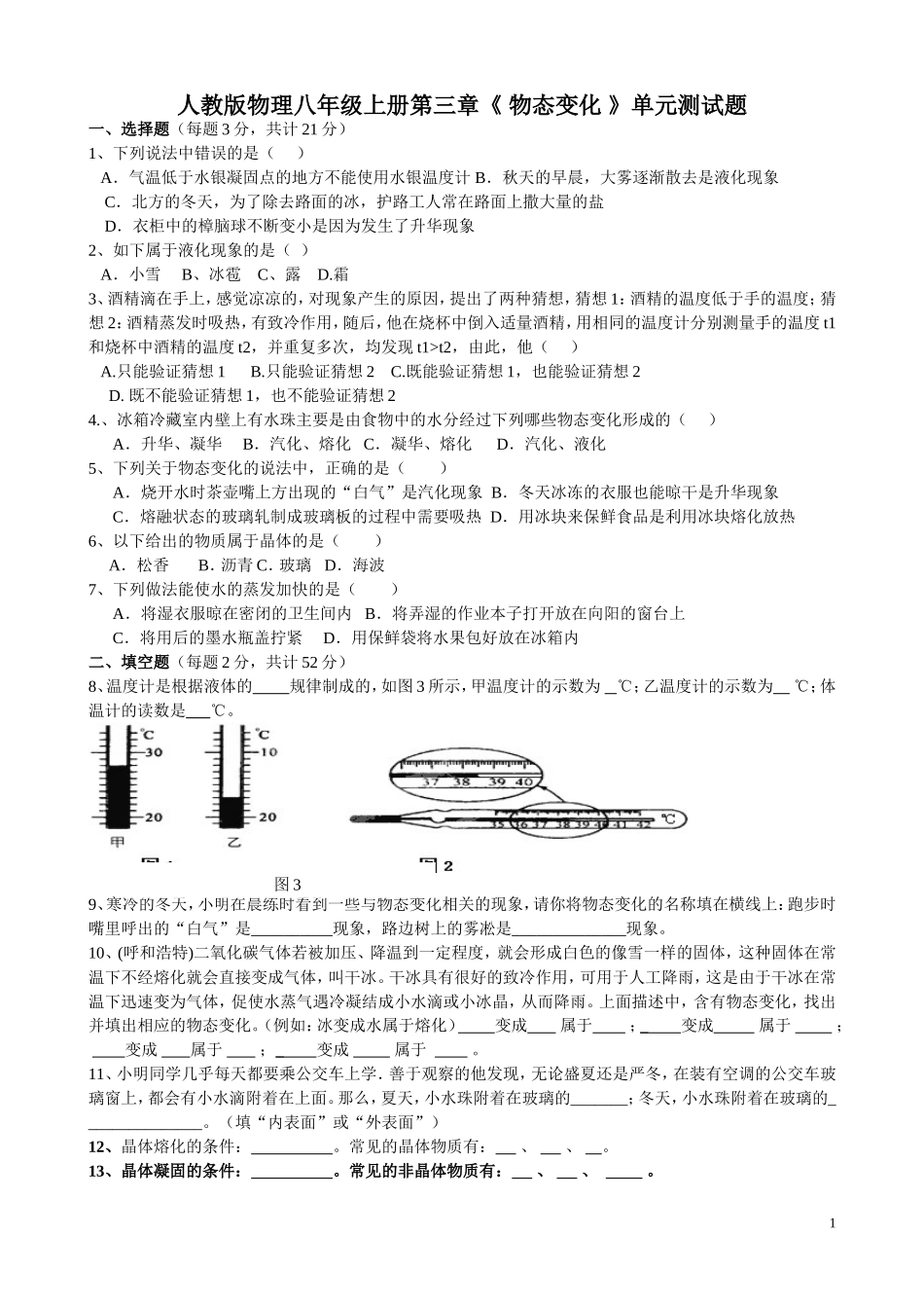 人教版八年级物理上册《物态变化》单元测试题(1).doc_第1页