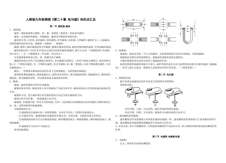人教版九年级物理《第二十章-电与磁》知识点汇总.doc_第1页