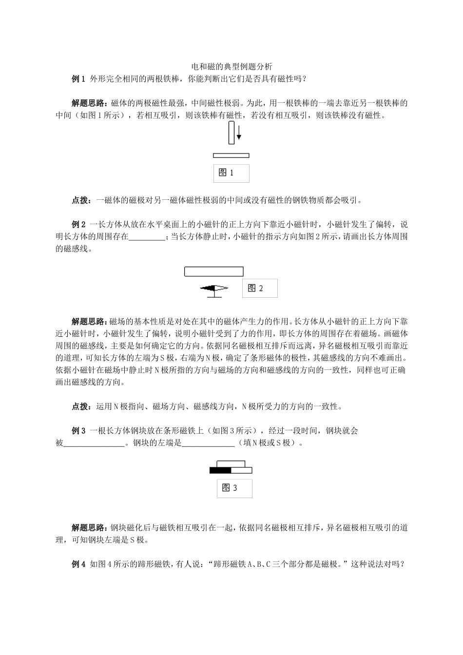 人教版物理九年级第二十章《电和磁的典型例题分析》.doc_第1页