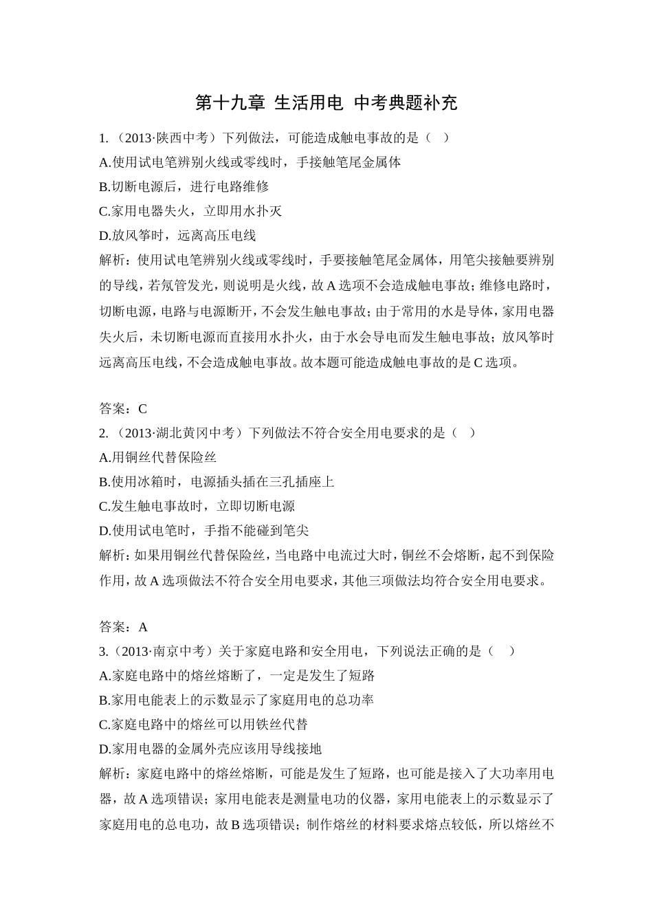 人教版九年级物理第十九章《生活用电》中考链接.doc_第1页