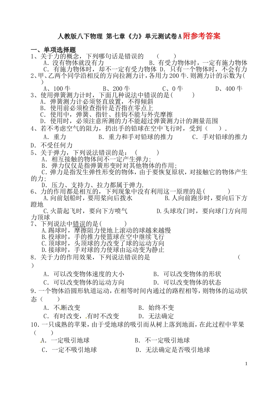 人教版八下物理_第七章《力》单元测试卷A(含答案).doc_第1页