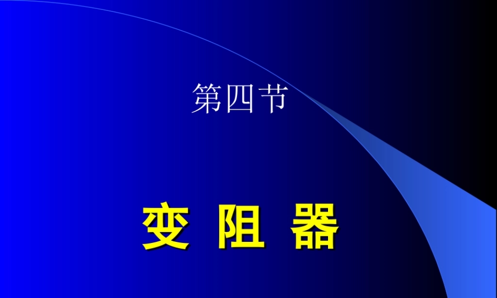人教版___九年级16.4___变阻器.ppt