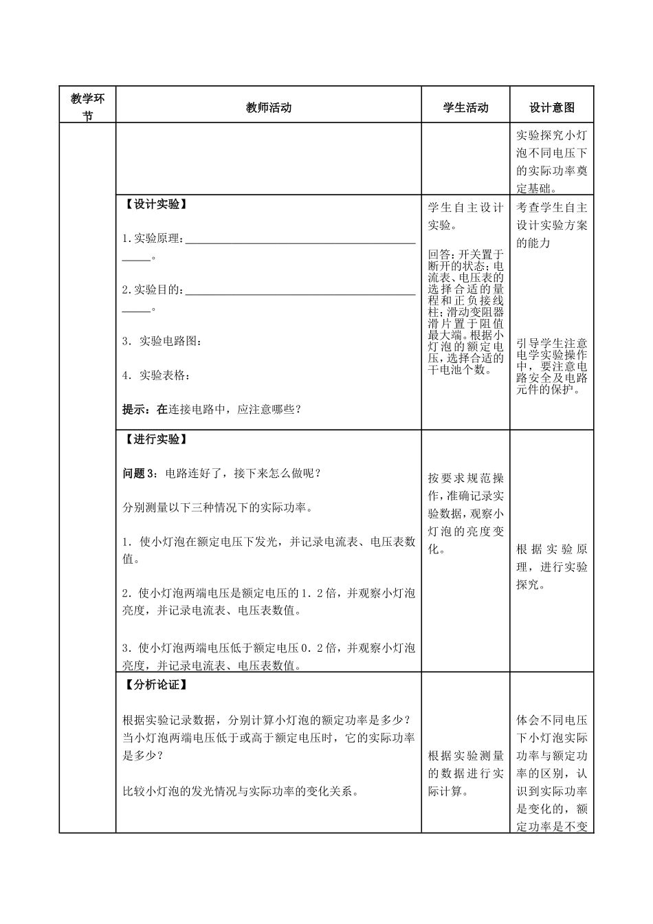 人教版物理九年级第十八章第3节《测量小灯泡的电功率》教学设计.doc_第3页